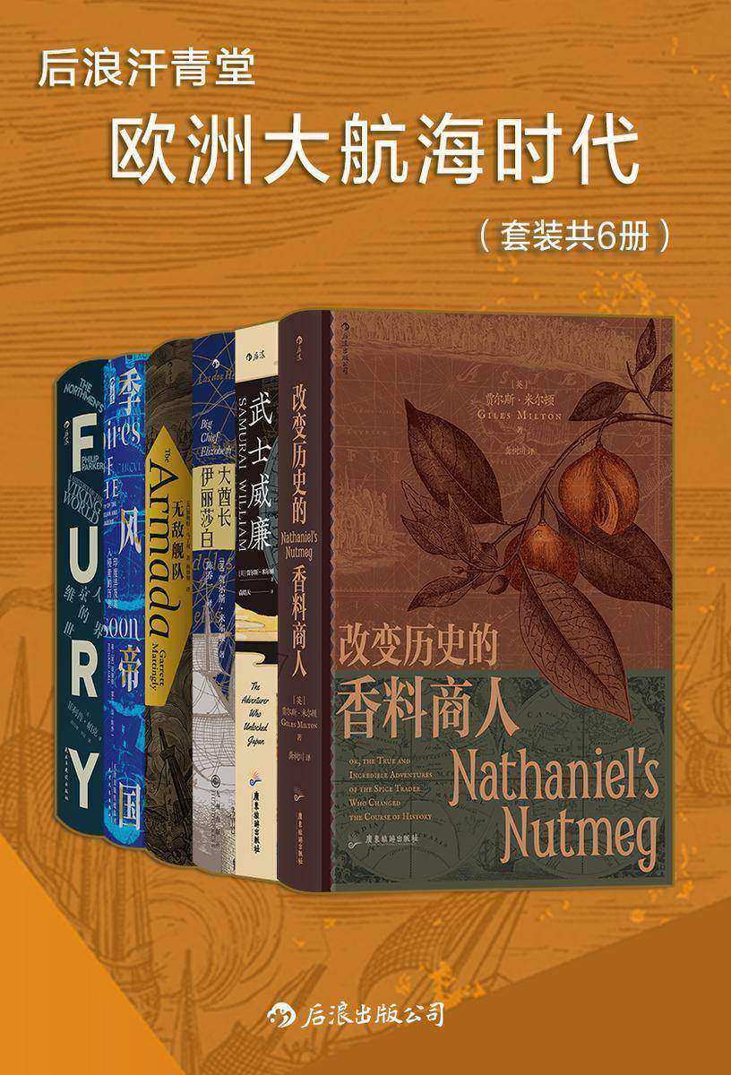 后浪汗青堂·欧洲大航海时代(套装共6册)(大航海时代的交流与碰撞,一套精彩的通俗史学著作,生动描述主流历史著作中读不到的传奇航海冒险!)