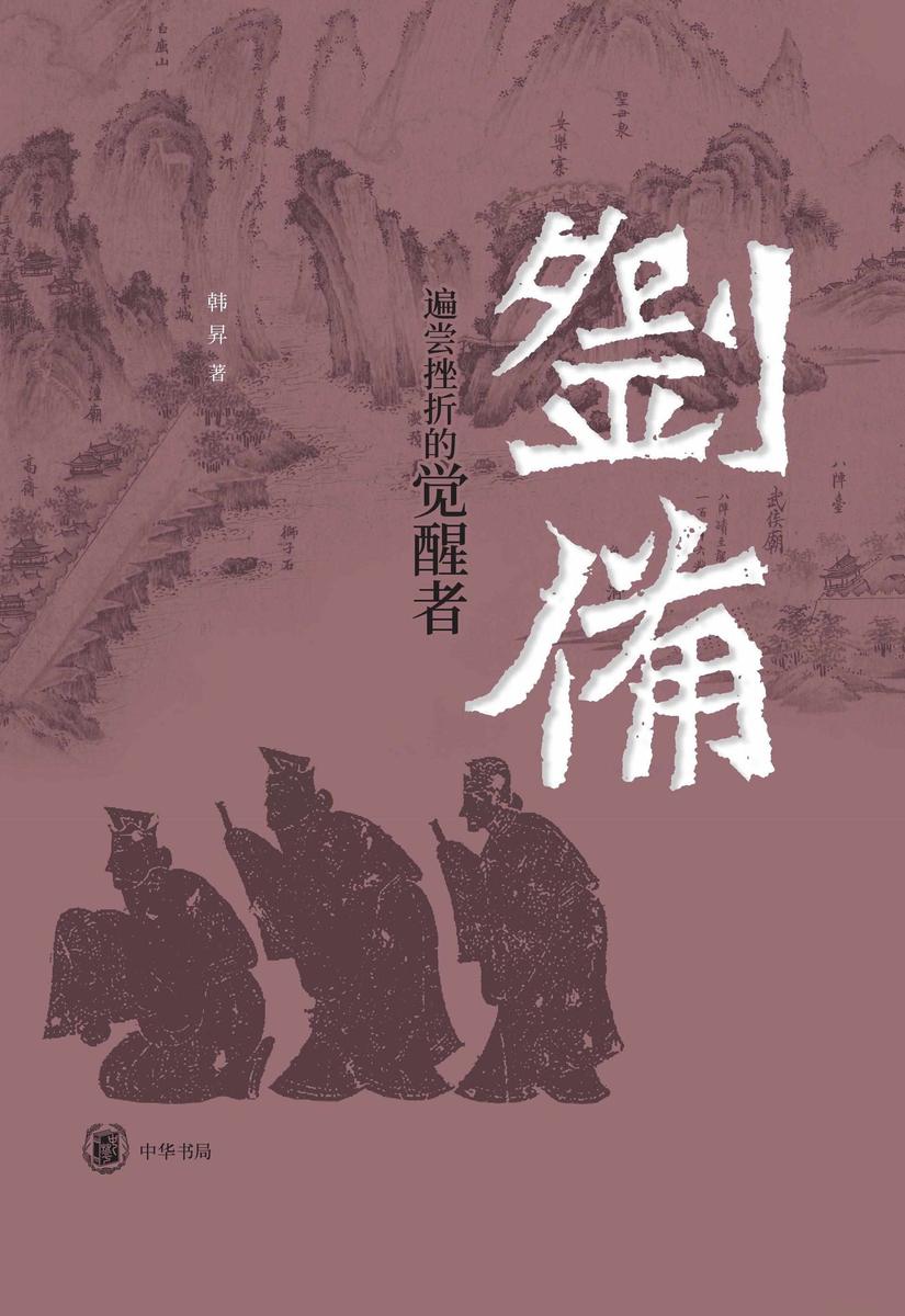 刘备:遍尝挫折的觉醒者【中华书局出品】
