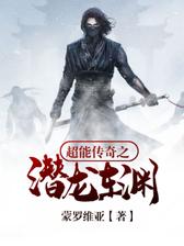超能传奇之潜龙在渊