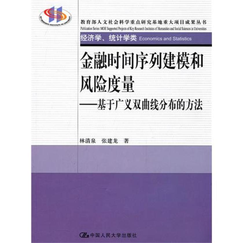 金融时间序列建模和风险度量:基于广义双曲线分布的方法