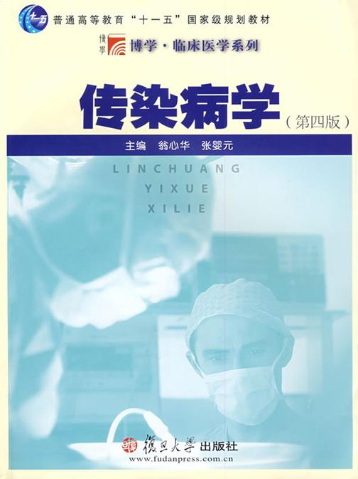 传染病学（第四版）