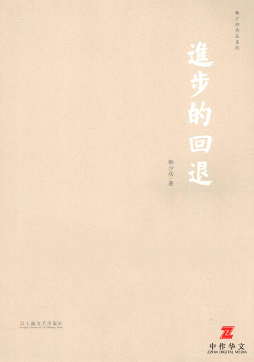 进步的回退