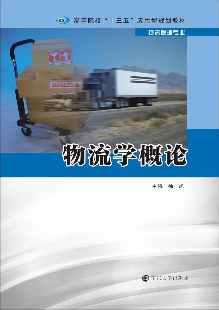 物流学概论