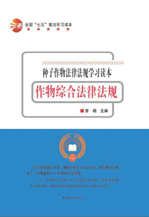 作物综合法律法规