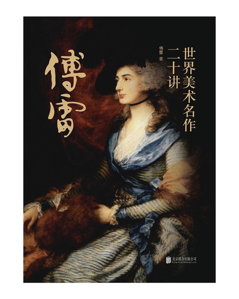 世界美术名作二十讲