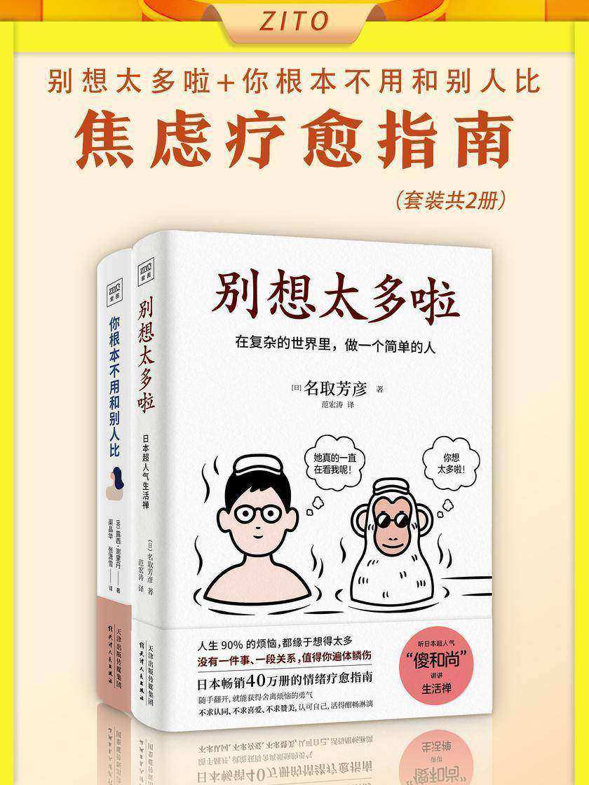 摆脱想太多、比较焦虑的疗愈指南:《别想太多啦》+《你根本不用和别人比》(全2册)(活得清醒的人,是不在小事上给自己添堵