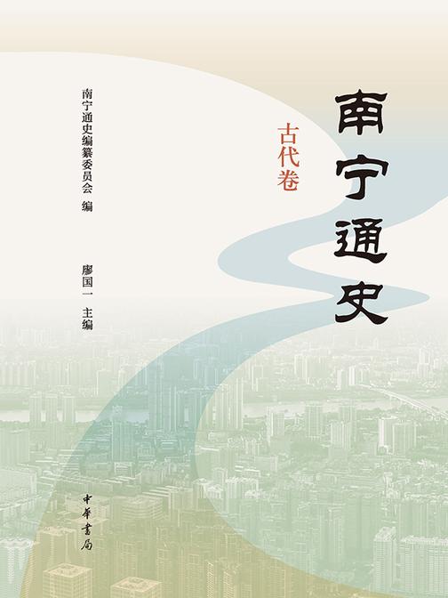 南宁通史·古代卷(试读本)