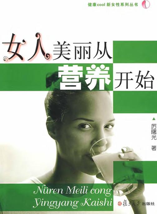 女人美丽从营养开始