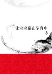 让宝宝赢在孕育中8
