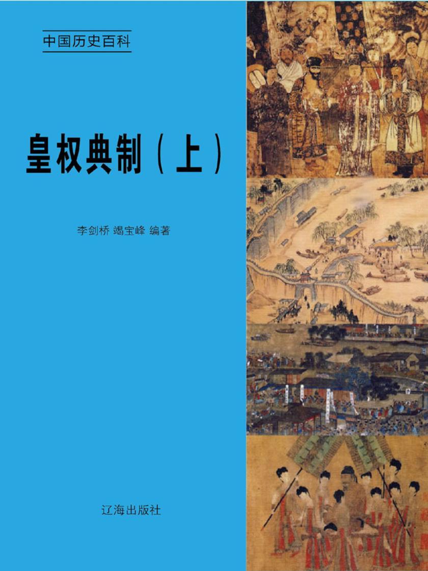 皇权典制(上)