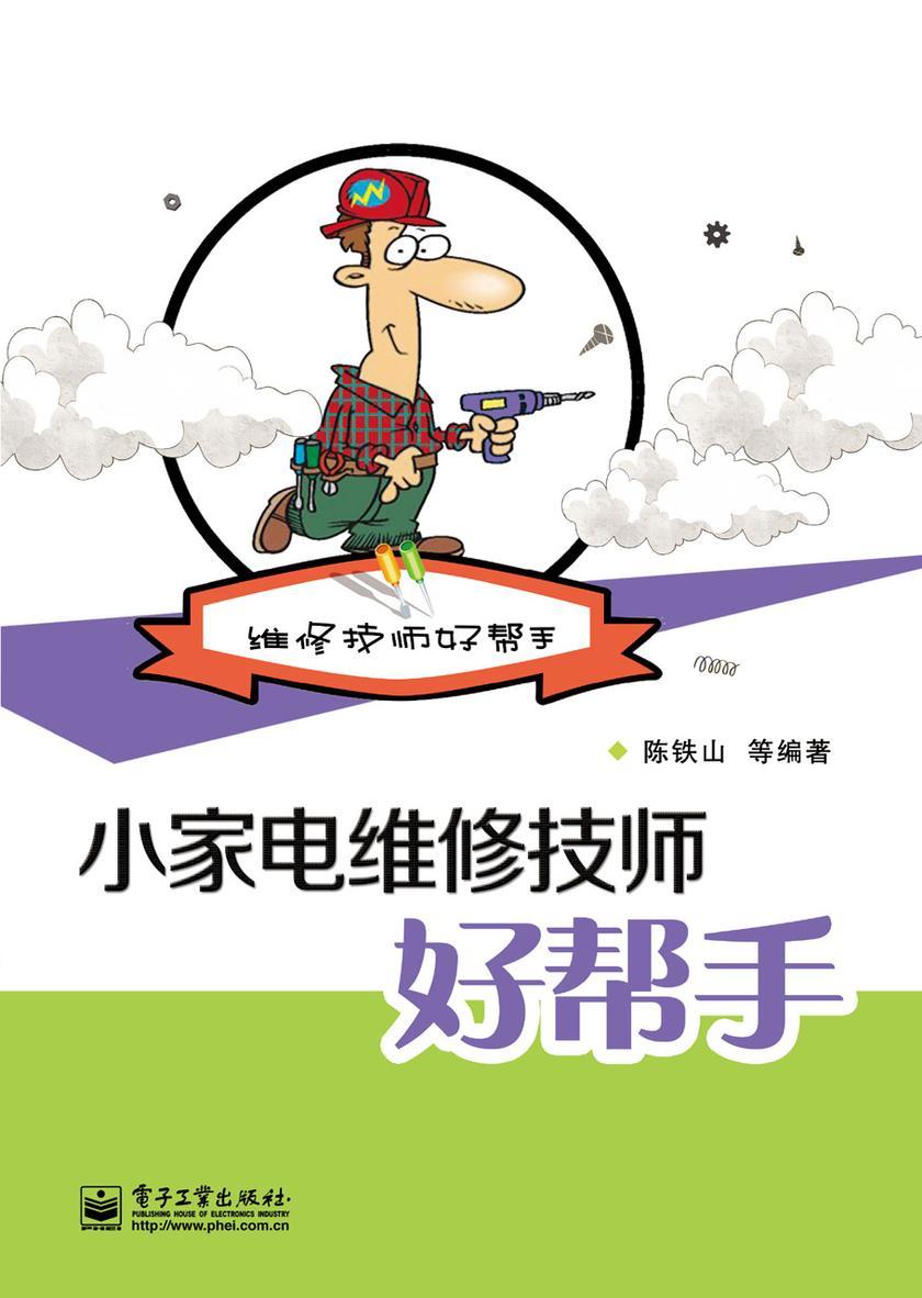 小家电维修技师好帮手