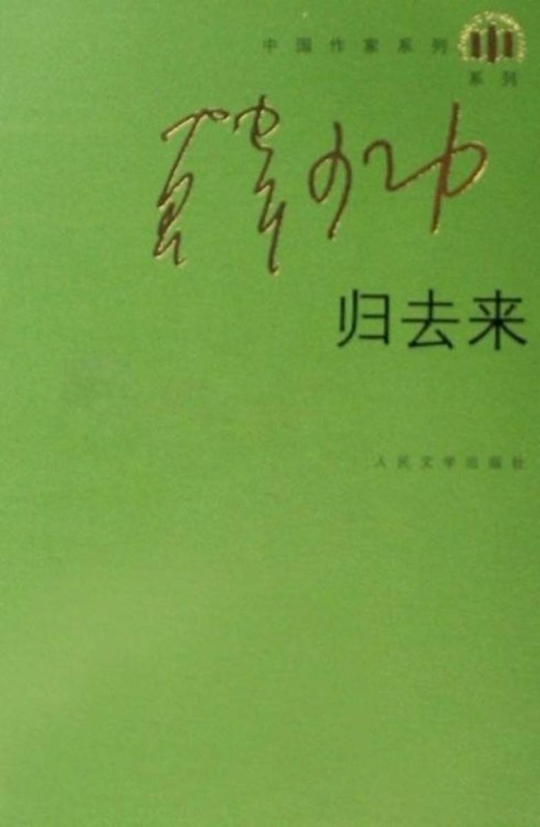 归去来
