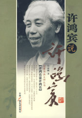 许鸿宾说许鸿宾(试读本)