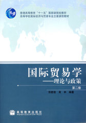 国际贸易学——理论与政策（第二版）(试读本)