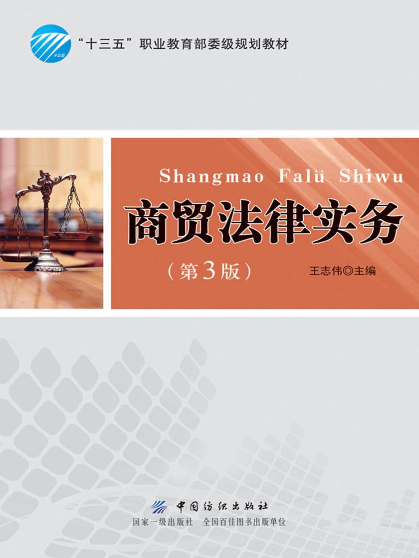 商贸法律实务(第3版)