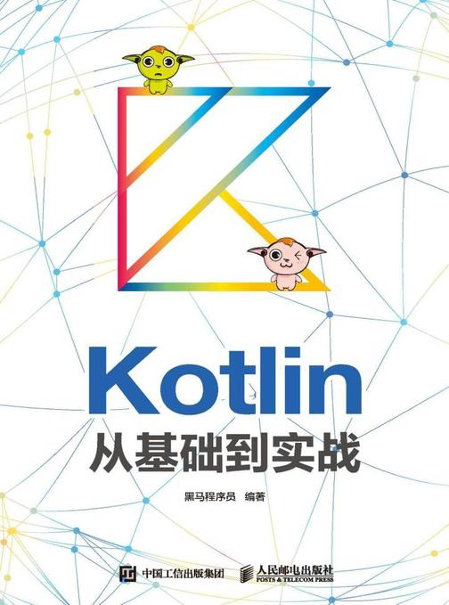 Kotlin从基础到实战