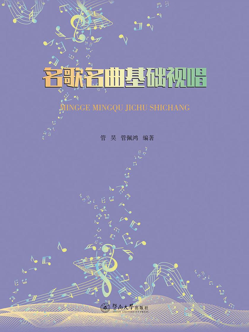 名歌名曲基础视唱