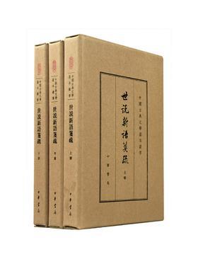 世说新语笺疏(典藏本)--(全三册)中国古典文学基本丛书(精)(试读本)