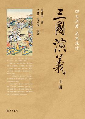 三国演义(全两册)--四大名著名家点评　(试读本)