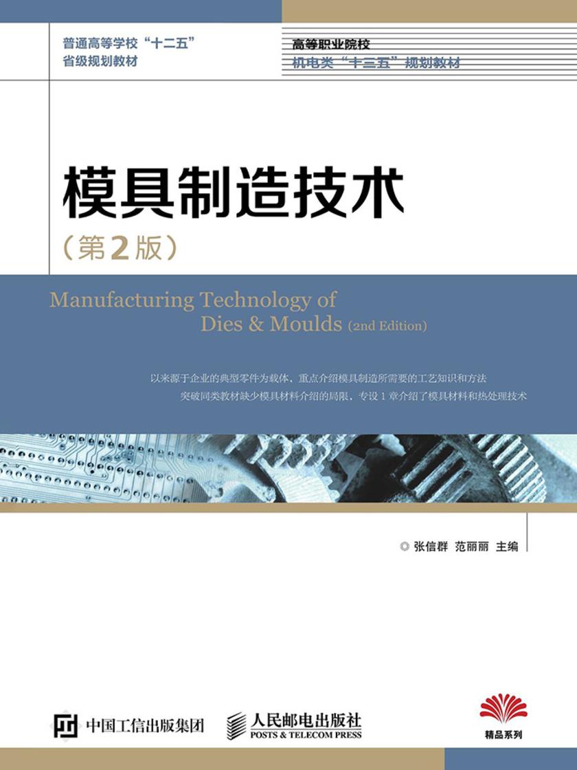 模具制造技术(第2版)