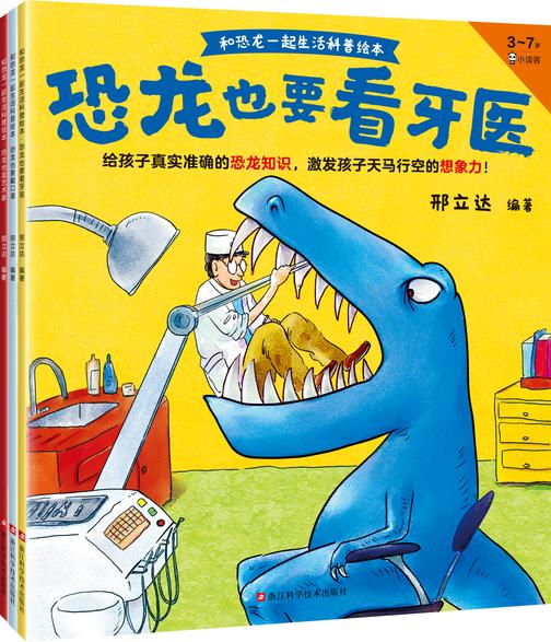 和恐龙一起生活科普绘本(全3册)真实准确的恐龙知识,激发天马行空的想象力!恐龙专家邢立达编著
