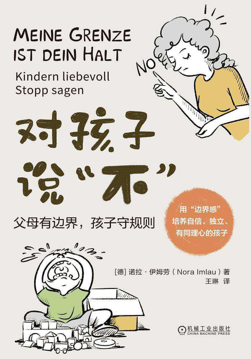 对孩子说“不”:父母有边界,孩子守规则