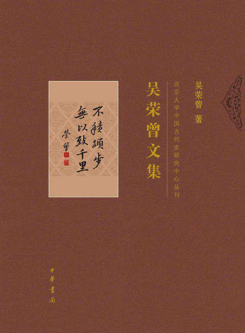 吴荣曾文集全二册--北京大学中国古代史研究中心丛刊(套装全二册)【中华书局出品】