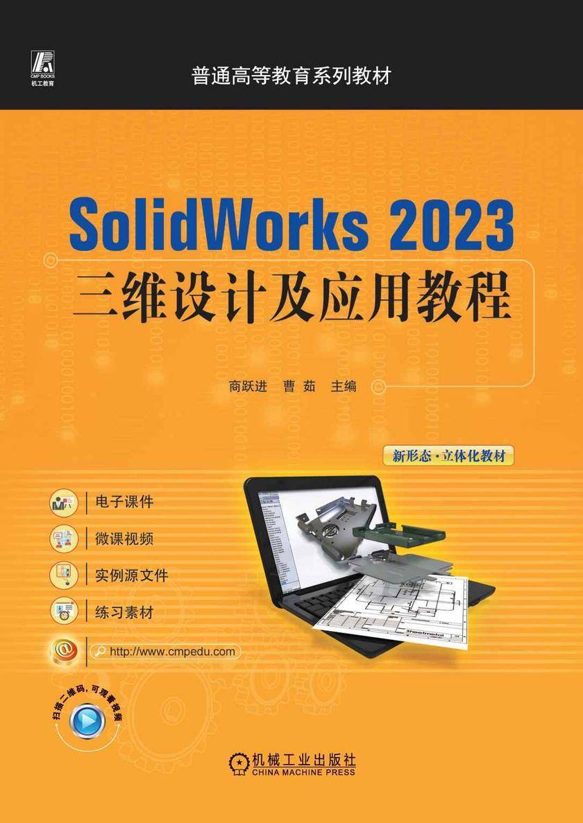 Solidworks 2023三维设计及应用教程