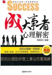成大事者心理解密(试读本)