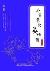 今生 爱晏殊词(试读本)