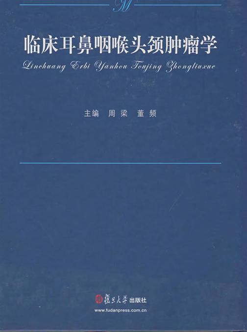 临床耳鼻咽喉头颈肿瘤学