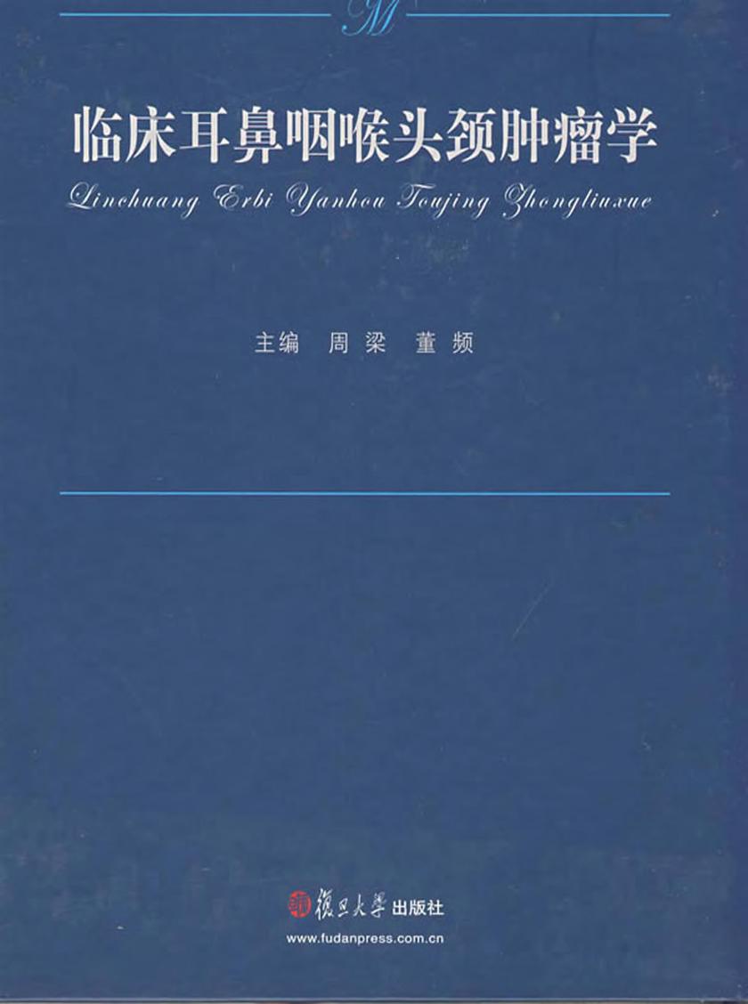 临床耳鼻咽喉头颈肿瘤学