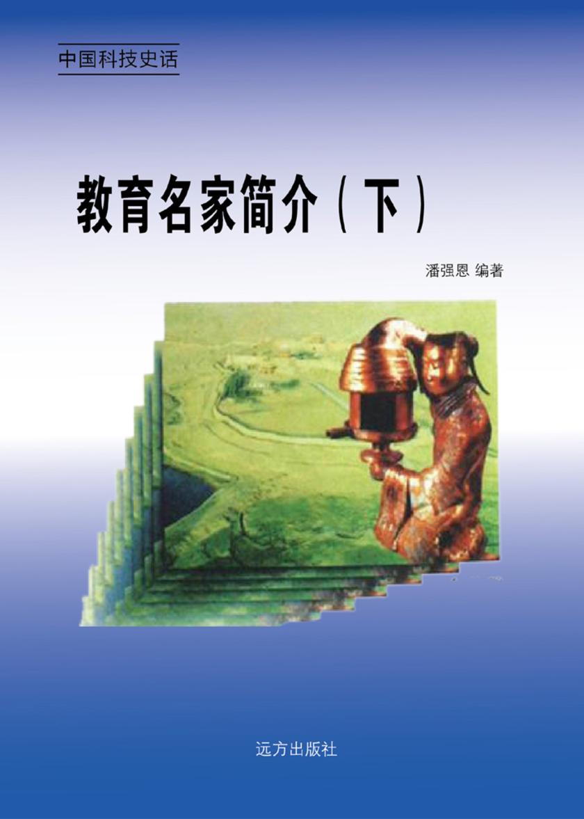 教育名家简介（下）