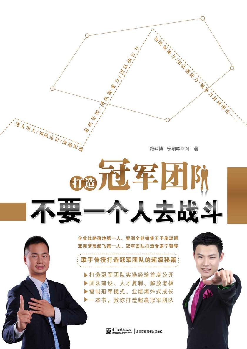 打造冠军团队：不要一个人去战斗