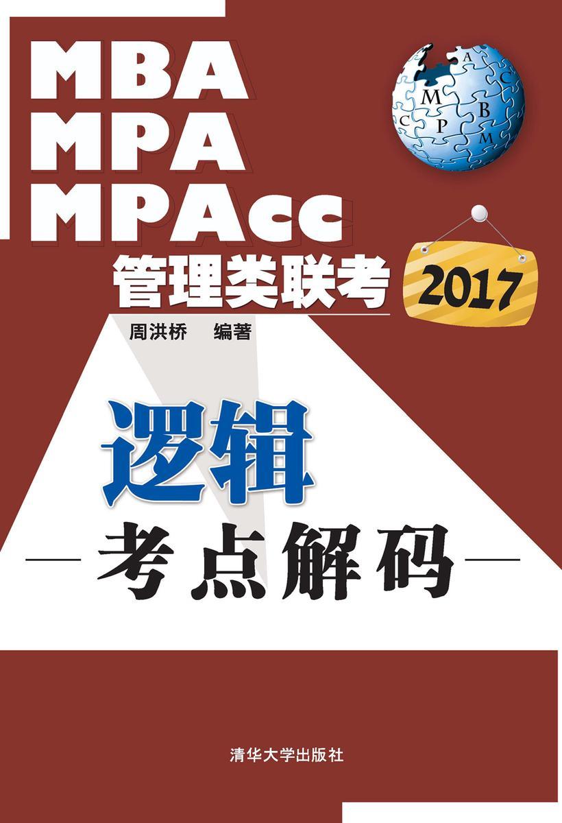 2017MBA、MPA、MPAcc管理类联考逻辑考点解码