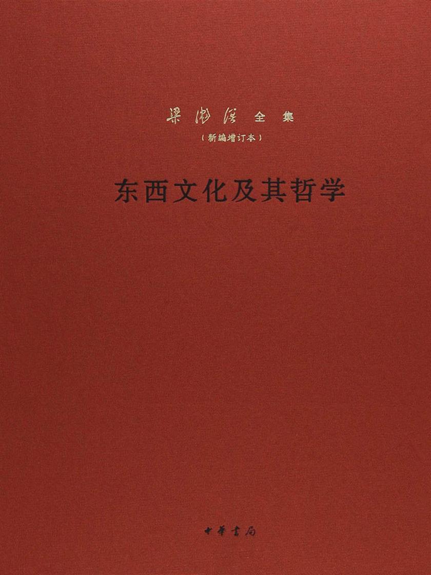 东西文化及其哲学--梁漱溟全集(新编增订本) 精 中华书局出品