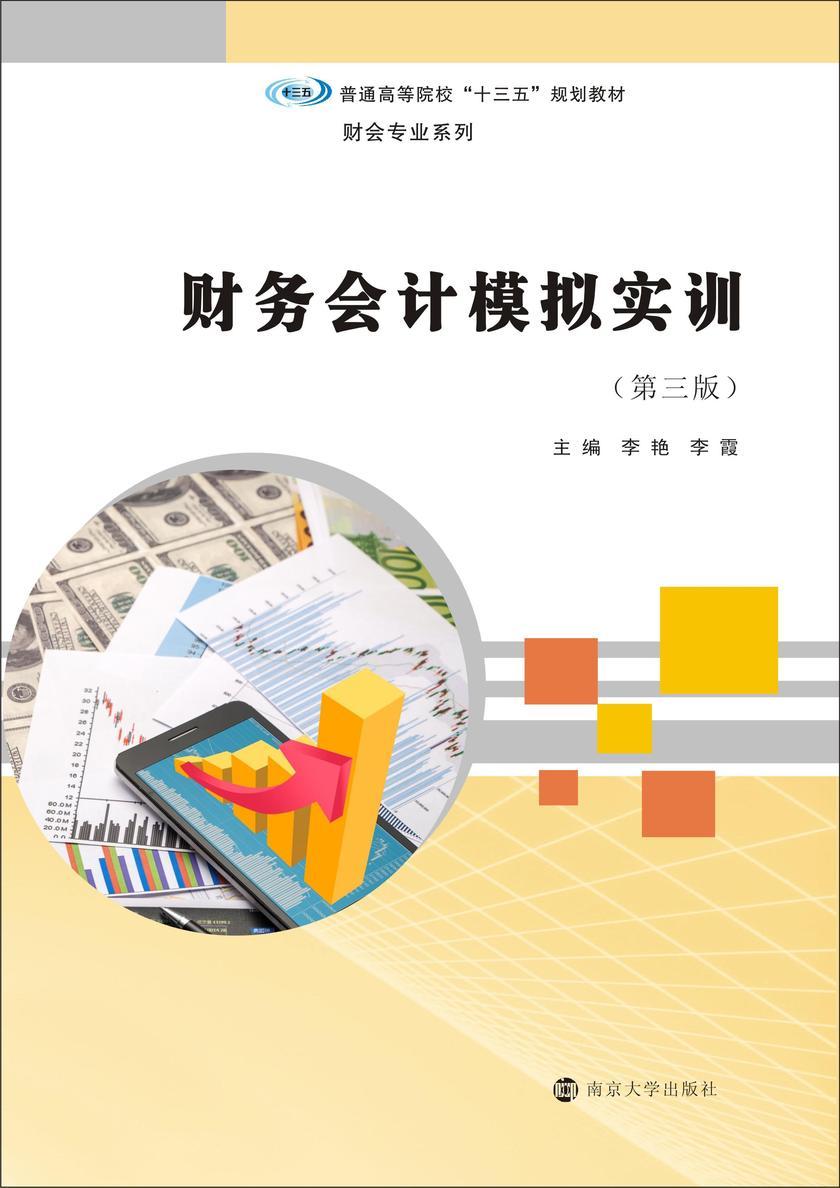 财务会计模拟实训