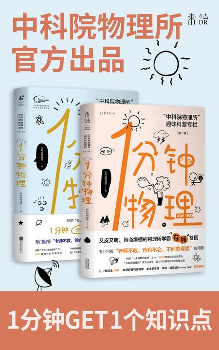 1分钟物理套装（1+2辑）(第15届“文津奖”获奖图书《1分钟物理》套装来袭！）