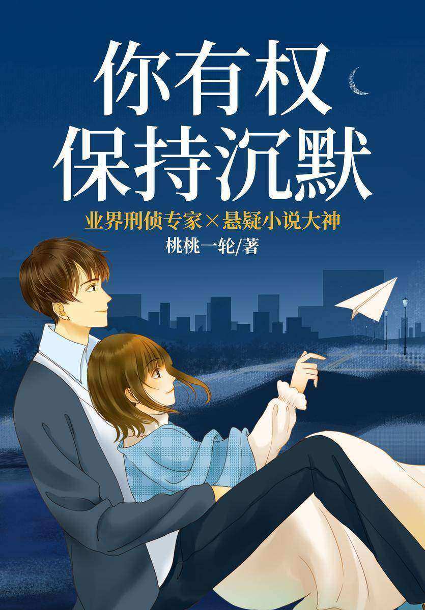 你有权保持沉默(【悬疑推理+都市情缘+情有独钟】高冷测谎神探VS低情商悬疑文女作者,冤案、陈尸、密室,我们一起携手破解!你有权保持沉默,但别想在我面前说谎!)