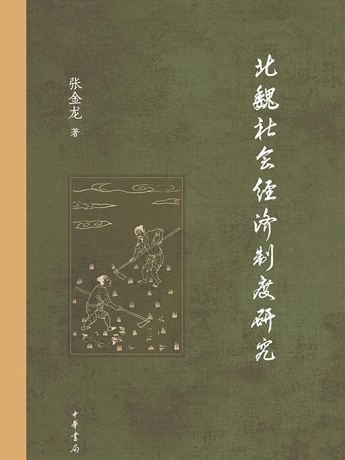 北魏社会经济制度研究(精)全二册  中华书局出品