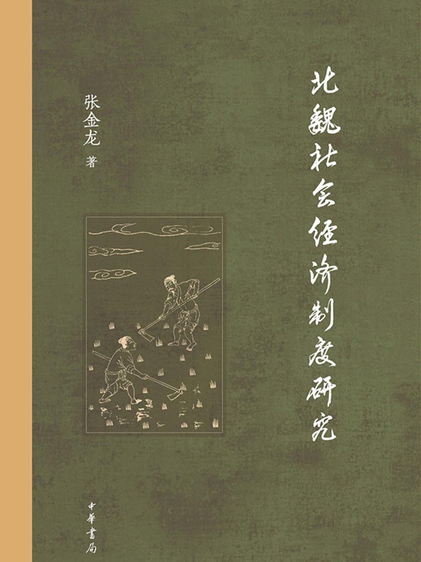 北魏社会经济制度研究(精)全二册  中华书局出品