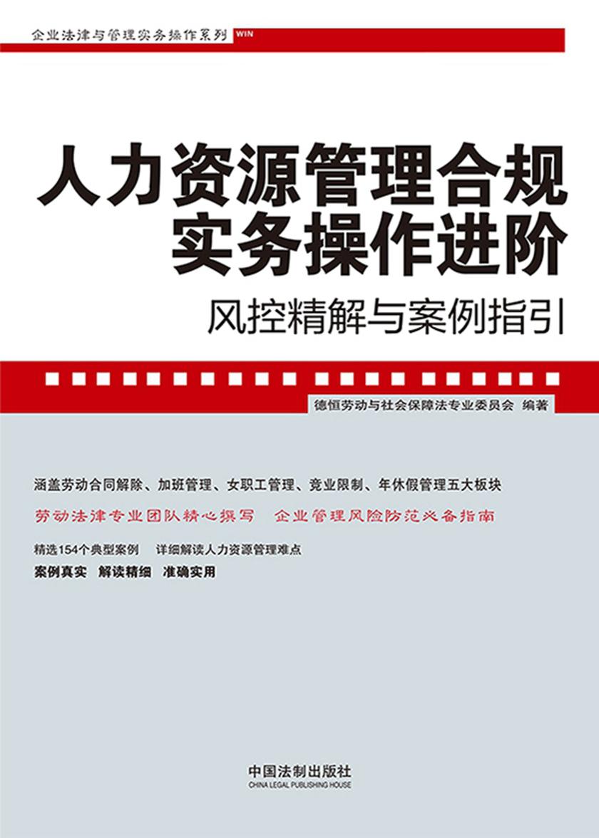 人力资源管理合规实务操作进阶:风控精解与案例指引