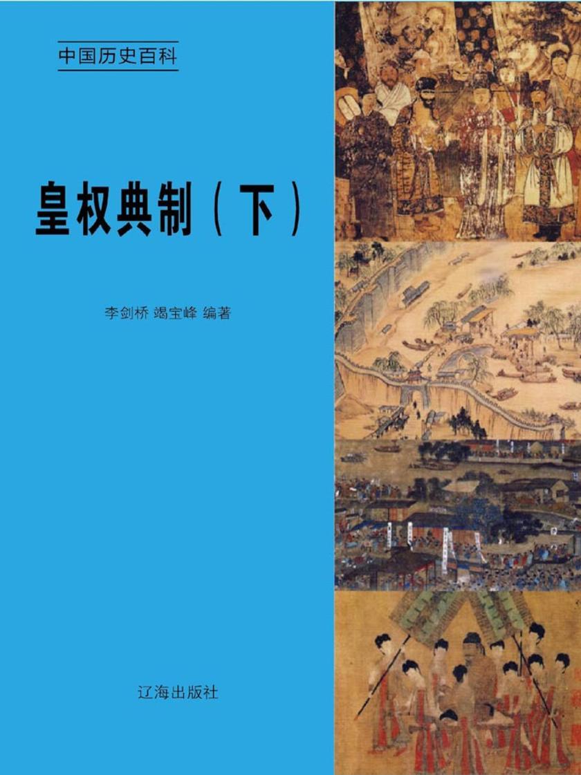 皇权典制(下)
