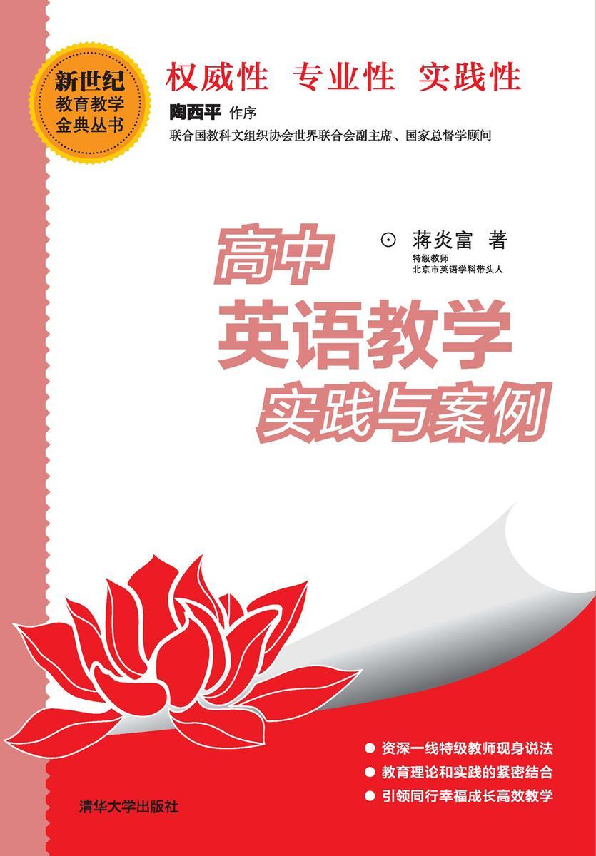 高中英语教学实践与案例