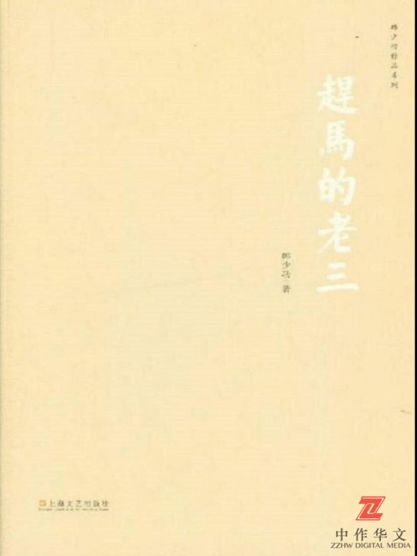 赶马的老三