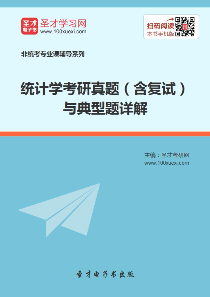 2018年统计学考研真题（含复试）与典型题详解