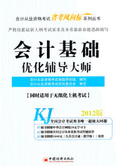 2012会计从业考试省考风向标系列丛书-会计从业-会计基础优化辅导大师(试读本)