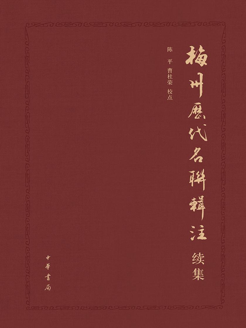梅州历代名联辑注(续集)精  中华书局出品