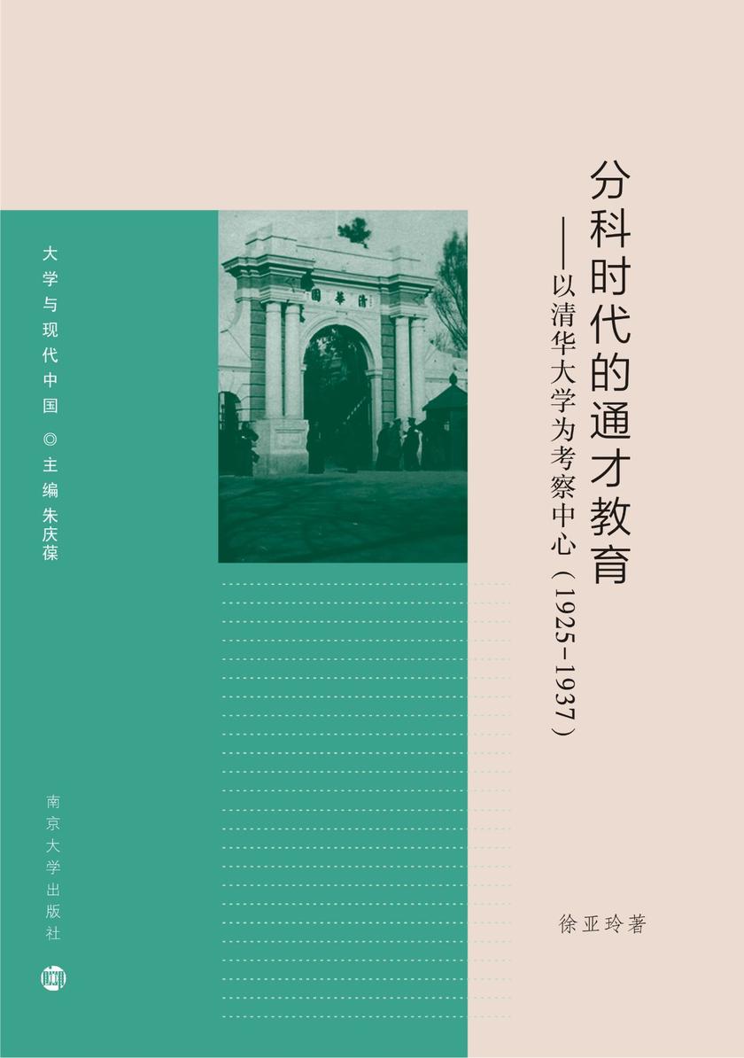 分科时代的通才教育以清华大学为考察中心  1925－1937