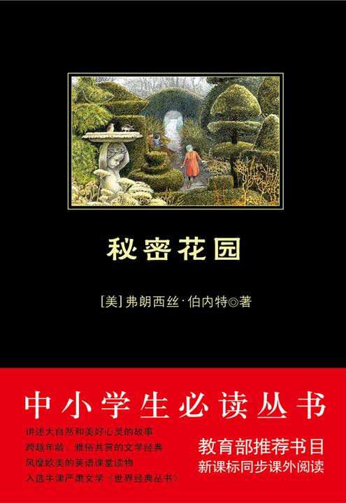 秘密花园